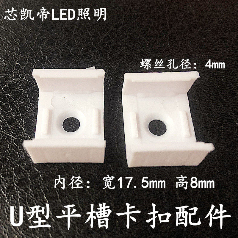LED long strip lamp aluminum slot button 18MM width U flat slot lamp fixed plastic accessories 4MM screw hole