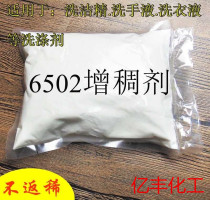 Sales of 6502 thickener detergent detergent Hand sanitizer with thickener effect good 1000 grams