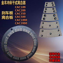 Jinfeng punch dry clutch brake clutch plate CAC100 200 350 500 1000 friction plate