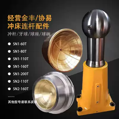 Jinfeng Xieyi pneumatic punch connecting rod Ball head Ball bowl ball seat transmission arm punch rod base connecting rod 60-200T