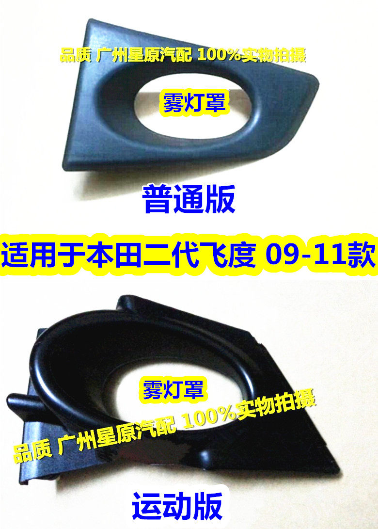 Adapted Honda second-generation Honda 09-11 models GE6 GE8 fog light frame fog lampshade front bar lamp frame front bar lampshade