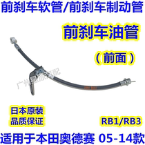 Adapted Honda Odyssey 05-14 RB1 RB3 front brake hose front brake oil tubing front brake brake tube