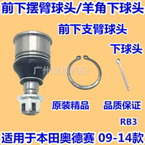 Adapted Honda Odyssey 09-14 RB3 front lower swing arm ball head ball head lower head lower support arm ball head