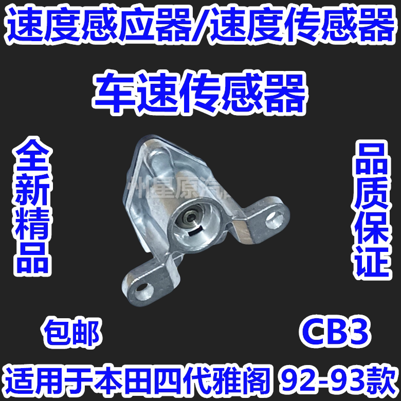 Suitable for Honda four-generation Accord 92-93 CB3 speed sensor speed sensor speed sensor perception