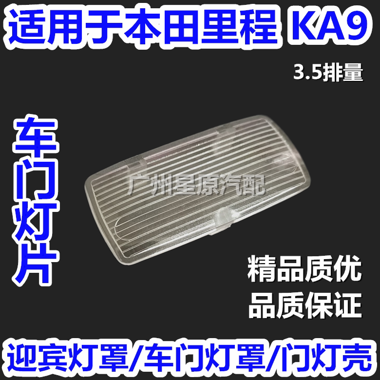Adapted Honda mileage KA9 3 5 displacement car door light sheet door lampshade door light cover door lamp cover lamp