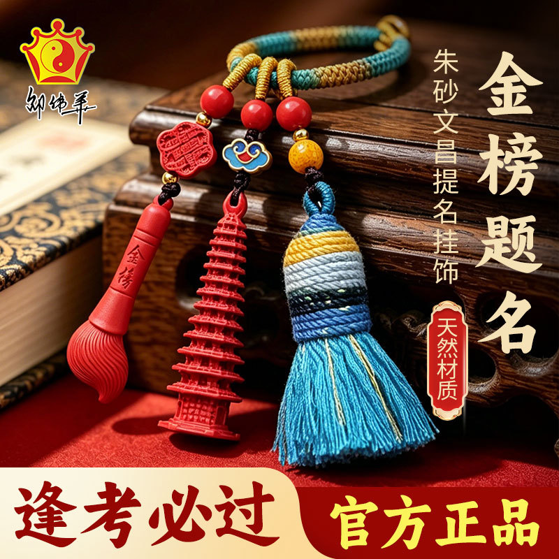 Shao Weihua's Wen Chang Tower Cinnabar Keychain, a Good Luck Charm for Students Passing Exams, a Meaningful Gift with Positive Connotation Shao Weihua's Wen Chang Tower Cinnabar Keychain, a Good Luck Charm for Students Passing Exams, a Meaningful Gift with Positive Connotation