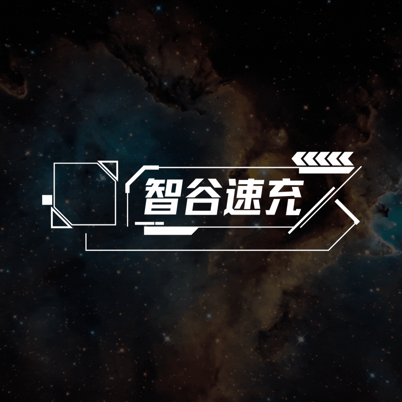 智谷速充