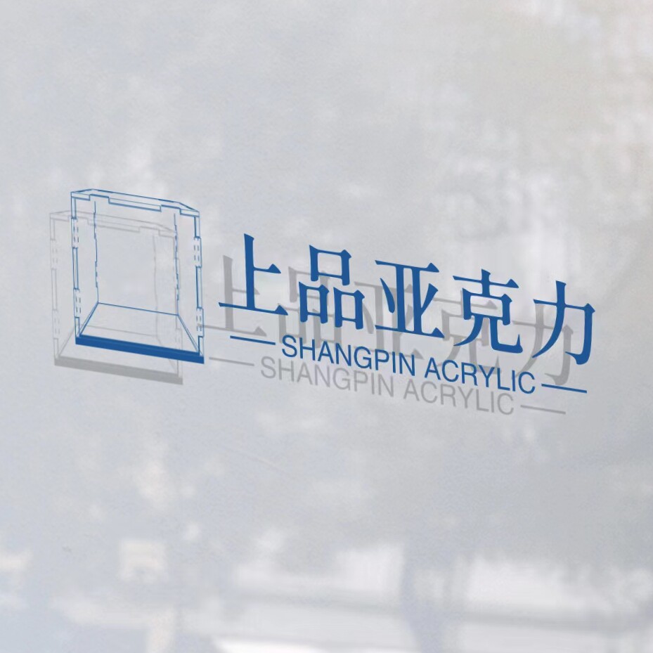 上品塑胶制品的LOGO