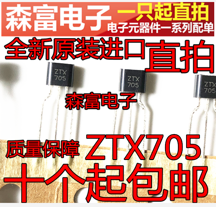 全新原装进口 ZTX705 PNP三极管发布？这波达林顿升级到底有多猛！_三极管_淘宝数码网
