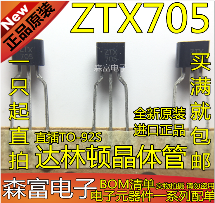 全新原装进口 ZTX705 PNP三极管发布？这波达林顿升级到底有多猛！_三极管_淘宝数码网