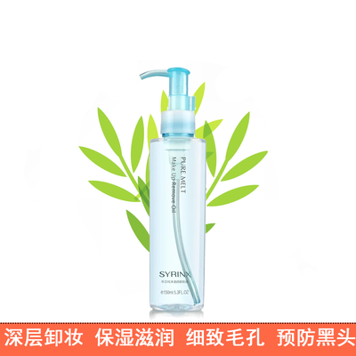 希芸纯净清颜卸妆油150ml 温和脸部深层清洁改善黑头卸妆水乳液