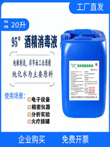 Ethanol 95 alcohol 25L disinfection precision instrument cleaning vat 40 catties 95% medicinal wine high concentration ethanol experiment