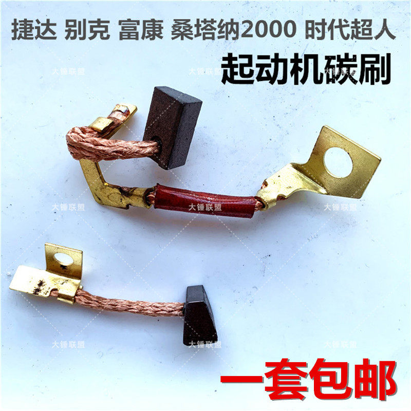 Micro-Dadabeek Fukang Santana2000 era Superman car starter T shaped starter carbon brush