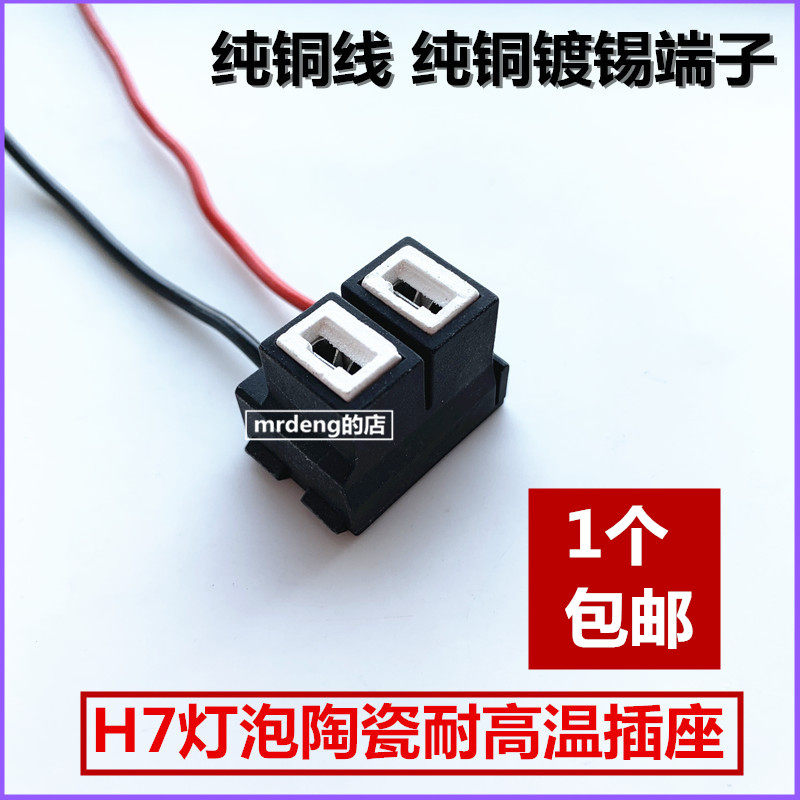 Car headlight socket plug H7 ceramic high temperature resistant pure copper wire rubber wood plug lamp holder near and near light bulb