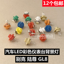 Suitable for Buick GL8 Lu Zun background lighting blue LED highlight color dashboard backlight indicator bulb