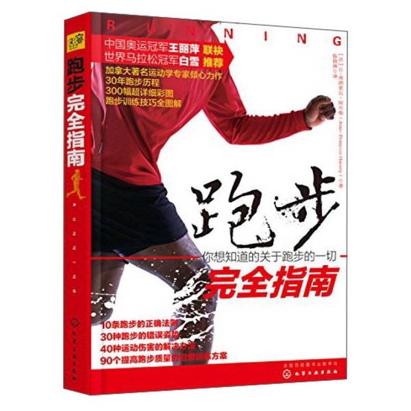 Authentic Books | the Complete Guide to Running by Jean-François Harvey; Translated by Chen Xiaolin 9787122260529