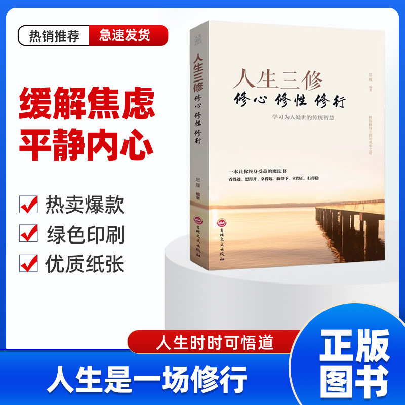 《人生三修》:如何修炼一颗淡定的心?从修心开始,提升你的智慧与修养!📚 -心灵与修养-淘宝好物网