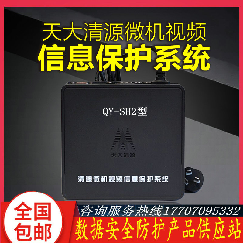 Sky Great Clear Source Microcomputer Film Protection System QY-SH2 Type Computer Film Jammer Notebook QY-SP1