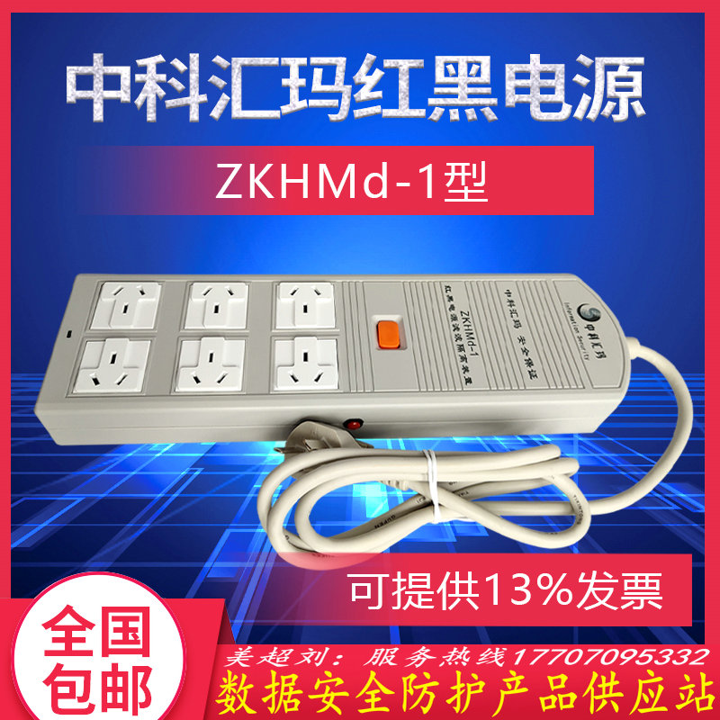 Zhongke Huima ZKHMD-1 red and black power supply Zhongke Huima ZKHMS-01 mobile communication protection system state secret