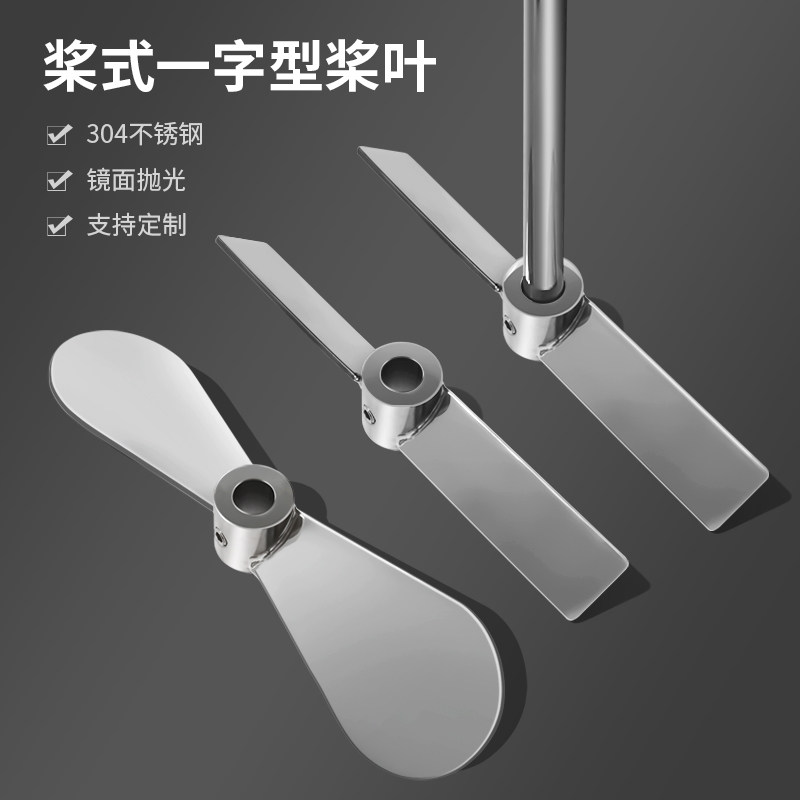 燎工品牌大直径尺寸一字型桨叶2叶片两叶轮不锈钢化工药水搅拌桨
