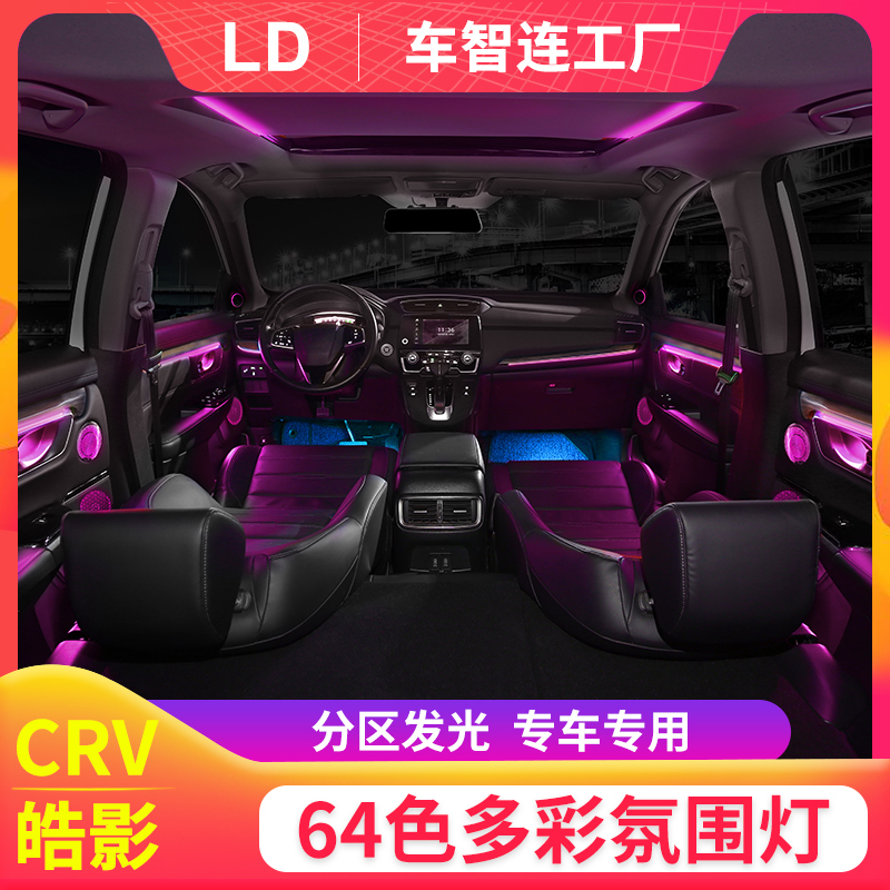 Car Zhi lian Honda CRV Hao shadow crown track URV64 Color atmosphere lamp Odyssey Eigree Adaptation Dedicated Atmosphere Light