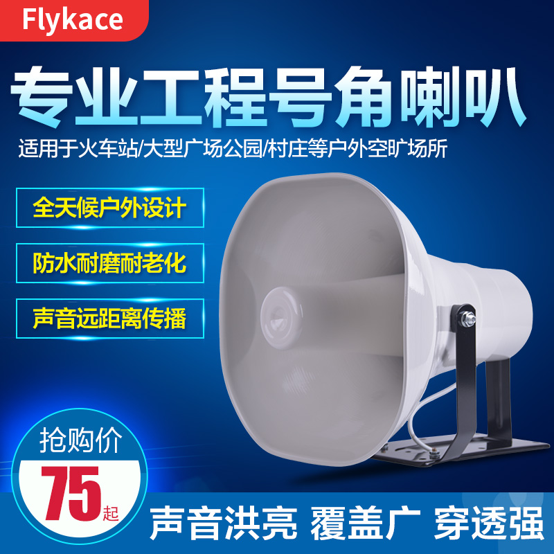 flykace high power rural broadcasting village village pass tweeter Outdoor remote constant pressure horn speaker Outdoor waterproof audio public broadcasting speaker 15W50W 200W tweeter