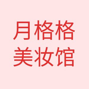 月格格美妆店