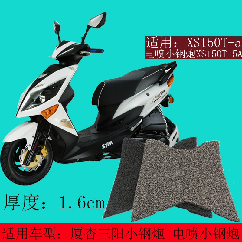 SYM Xiamen Xingang Sanyang locomotive XS150T-5A JP150 small steel cannons anti-slip foot cushion pedal cushion