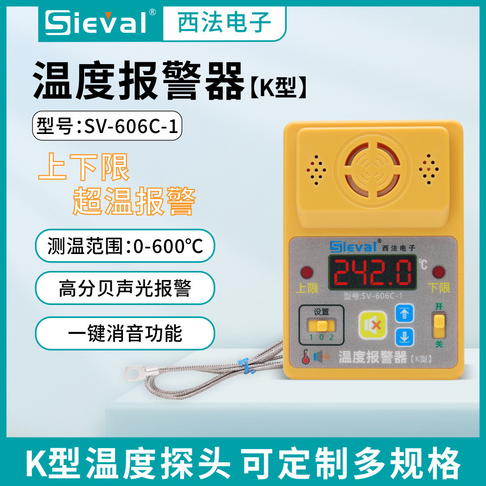 西法温度报警器  可设上下限 -20~600℃ 自带高音喇叭 SV-606C-1
