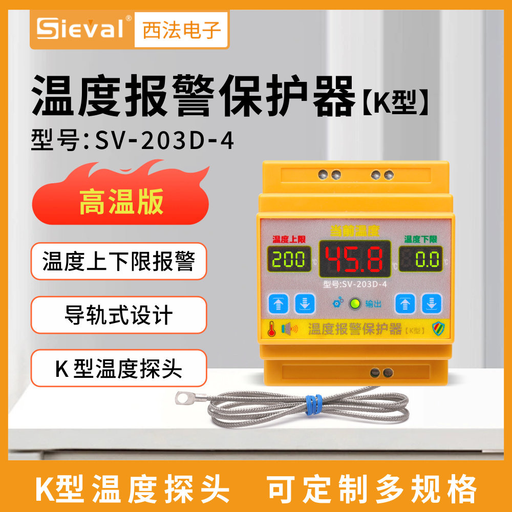 西法电子 温度报警保护器 高温报警低温报警 高温版 SV-203D-4
