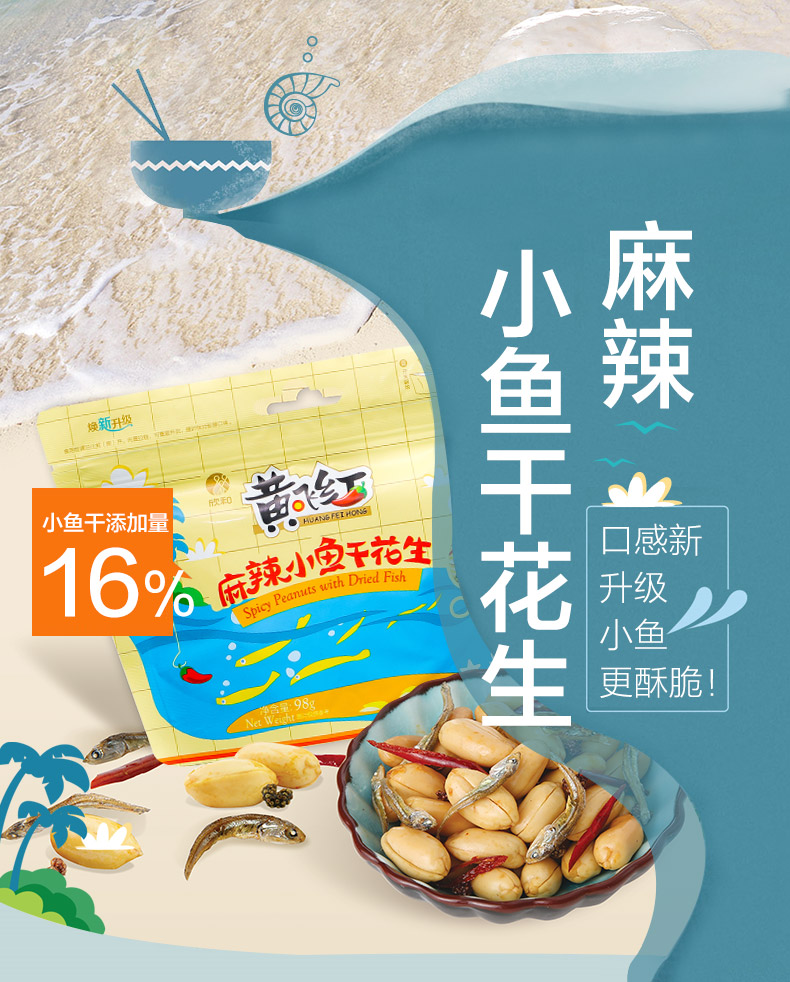 黄飞红 麻辣小鱼干花生 98g*3袋*2件 双重优惠折后￥43.66包邮