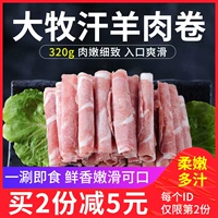 Da Mu Khan Lamb Roll 320G Внутренняя Монголия Прерия Шаба Лэмб Лао Боб Лао Шабу горячий горшок Свежий замороженный замороженный ингредиенты захвата