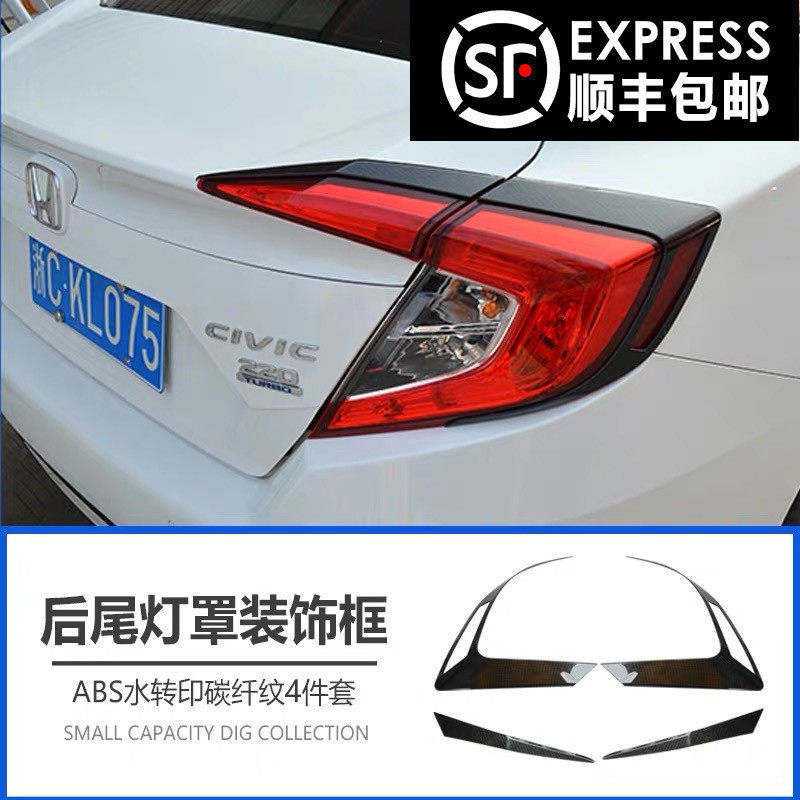 Suitable for the thought domain retrofitting front fog lampshade carbon fiber pattern tail lamp shell 16-20 with extra-territorial decoration modified rear fog lamp