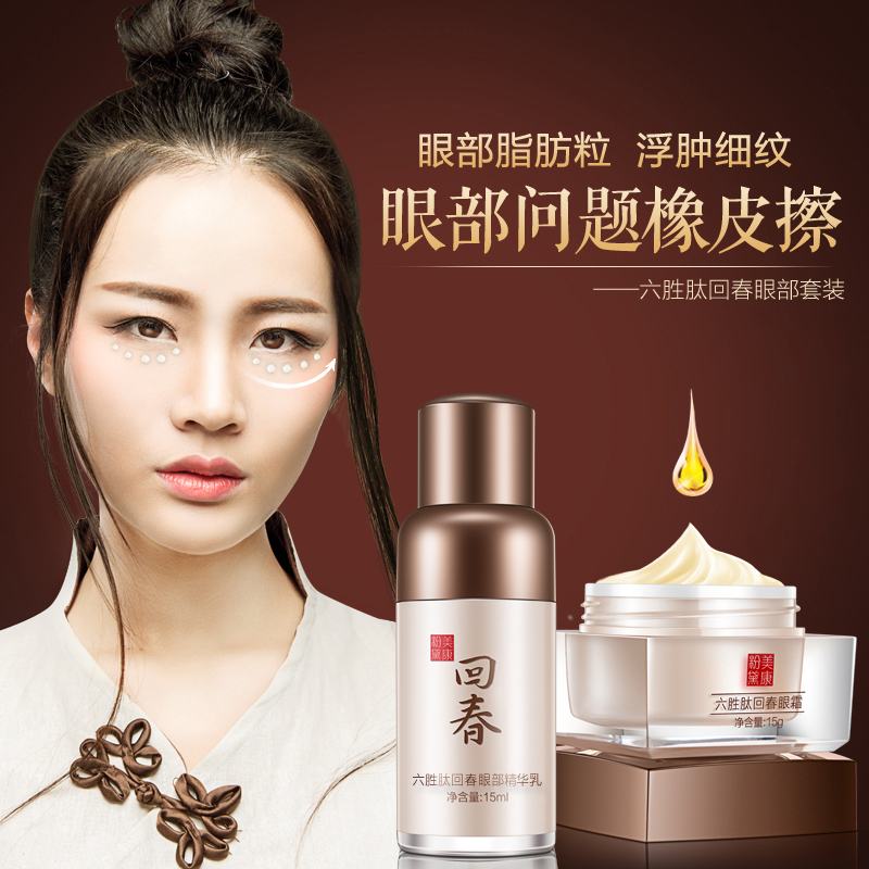 美康粉黛回春眼部套装 淡化细纹黑眼圈脂肪颗粒