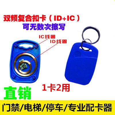 ID IC Dual Frequency Card UID ID Compound Key Button Access Control Sensor Elevator Card Copy Card Parking Garage
