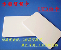UID card IC can be copied card can be repeatedly erased M1 white card thin elevator card Access card Parking card