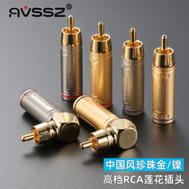 AVSSZ Chinese style high-end RCA lotus gold-plated plug male welding AV audio and video signal connector audio amplifier