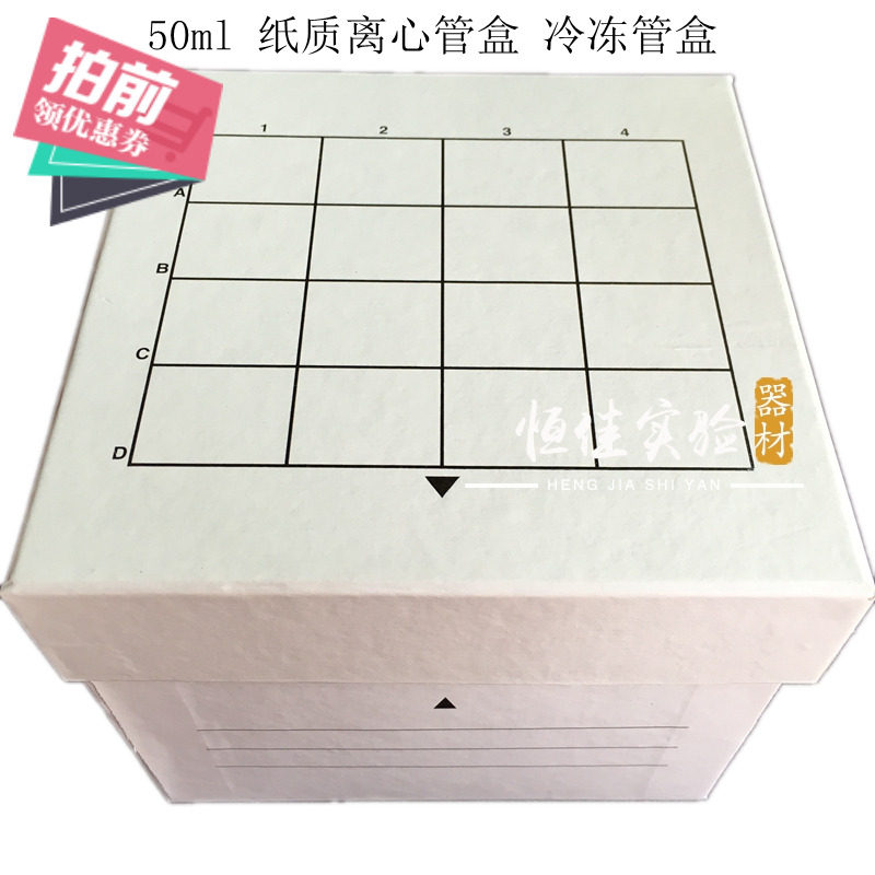 实验耗材 50ml纸质离心管盒 50ml冷冻存管盒 16孔连盖带编号