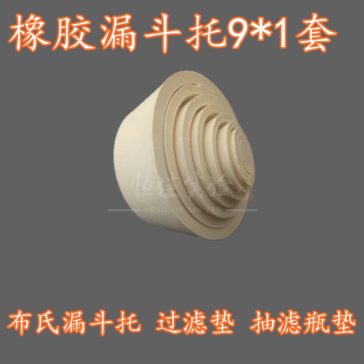 橡胶漏斗托9*1套布氏漏斗托 过滤垫 抽滤瓶垫