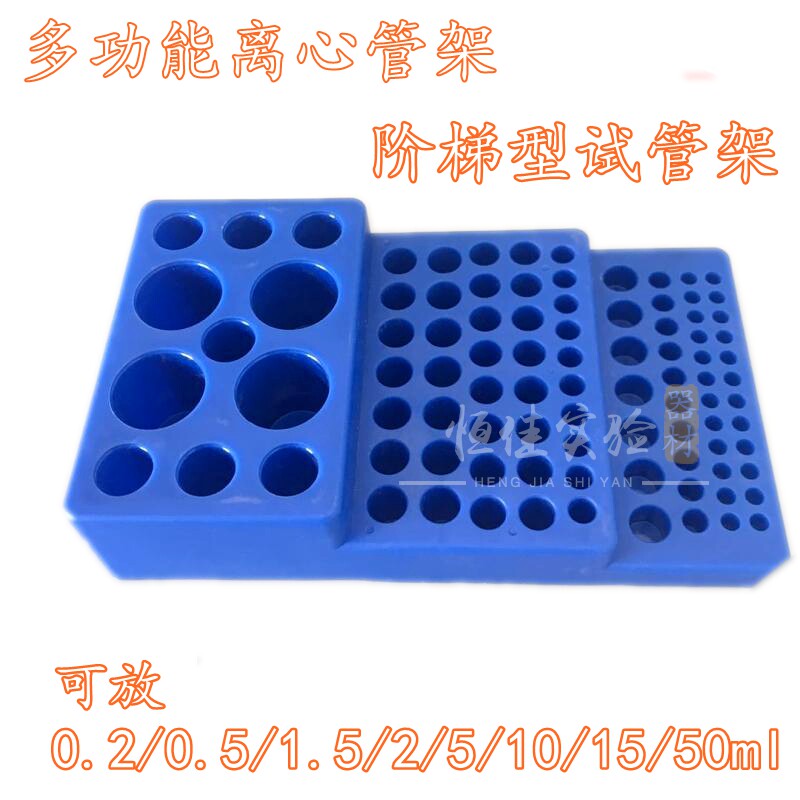包邮 多功能离心管架0.2/0.5/1.5/2/5/10/15/50ml梯型试管架