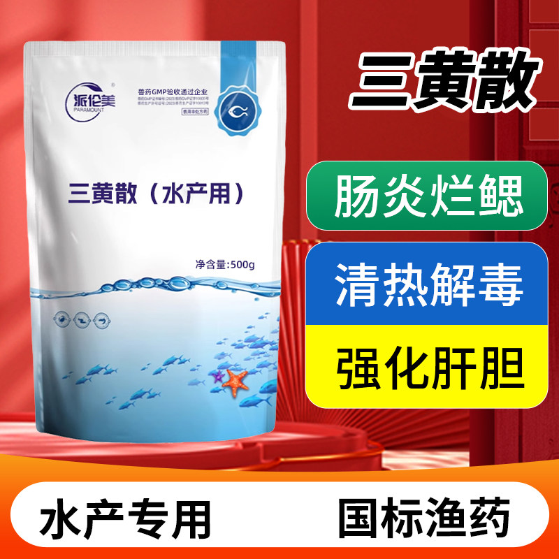 派伦美五黄散三黄散水产用鱼药,解决鱼虾蟹疾病神器!🐟💊-水族药品药剂-淘宝好物网