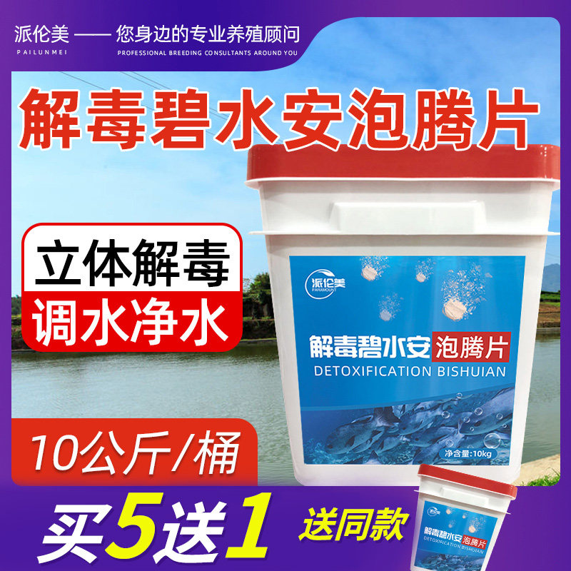 Detoxification Bishui'an effervescent tablets aquaculture fish pond shrimp pond organic acid fruit acid detoxification water purification and detoxification spirit