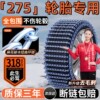 275 Car Tire Anti-Skid Chains 35/40/45/50/55R16R17R19R20R21R22 Snow and Mud Terrain Chains