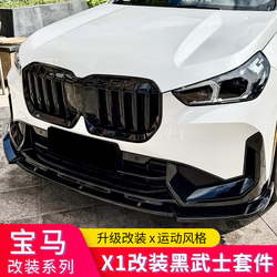 BMW X1 IX1 수정 된 검은 색 전사 센터 그릴 전면 립 립 립 랜드 베이 니트 최고 날개 꼬리 립 리어 립 스포일러 키트에 적합합니다.