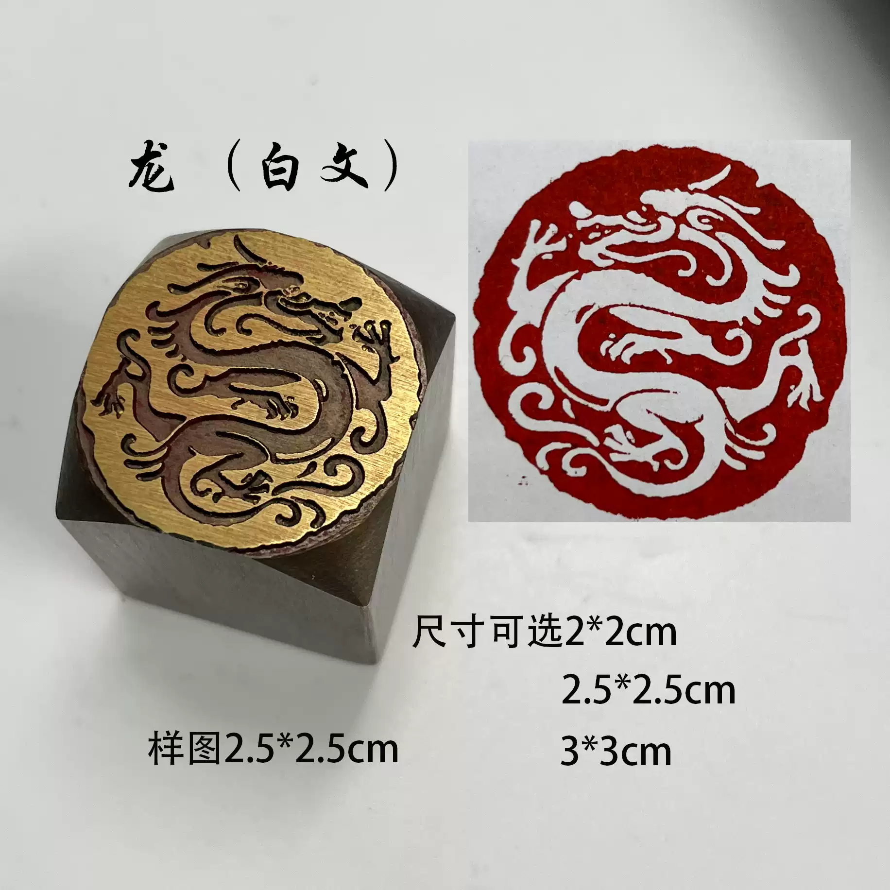 龙印龙年生肖龙书法闲章黄铜印章引首押脚金石篆刻传统文化礼品仿-淘宝