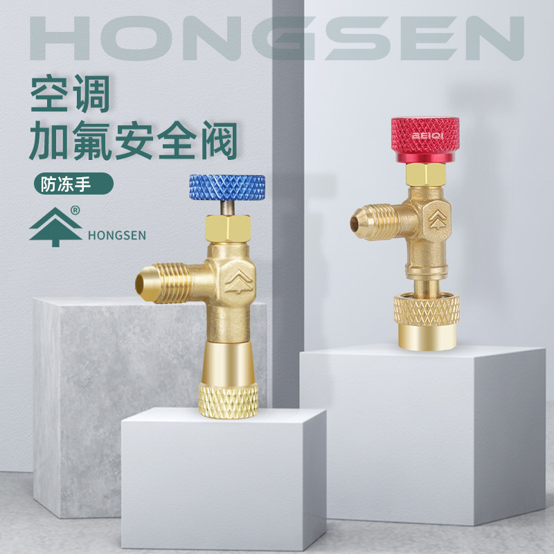 Hongsen HS-1221 air conditioner dosing safety valve R410AR22 antifreeze and leak-proof safety fluorine-added valve refrigeration tool