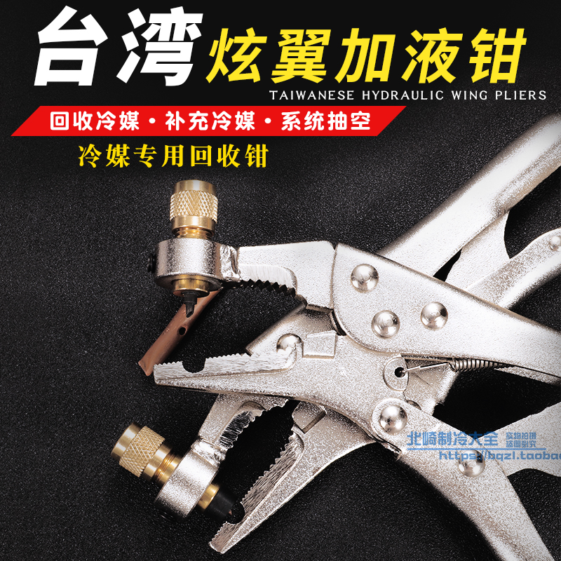 Taiwan Hyun Wing liquid pliers CH-308 refrigerator air conditioning cold storage copper pipe refrigerant refrigerant recovery liquid rehydration pliers