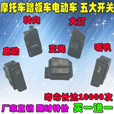 Electric motor scooter living room light Horn direction light Electric start far and near dimming Zhongsha five switch buttons