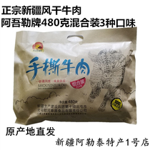 Authentic Xinjiang specialty Awler 480 grams mixed with original cumin spicy air dried hand-torn beef jerky