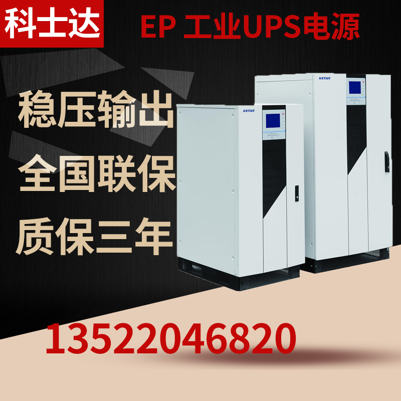 Kostar EP60K UPS uninterruptible power supply 60KVA 54KW three-in-three-out industrial on-line power frequency machine